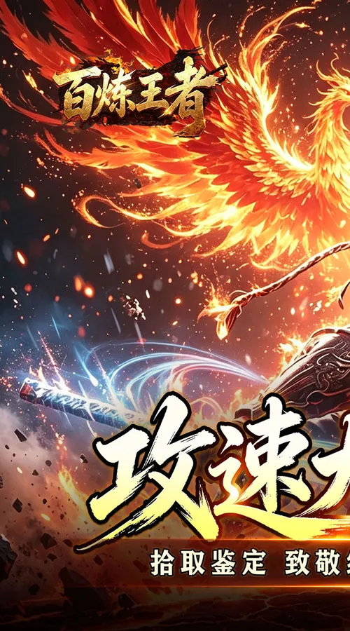 百炼王者(飞剑攻速大极品)截图