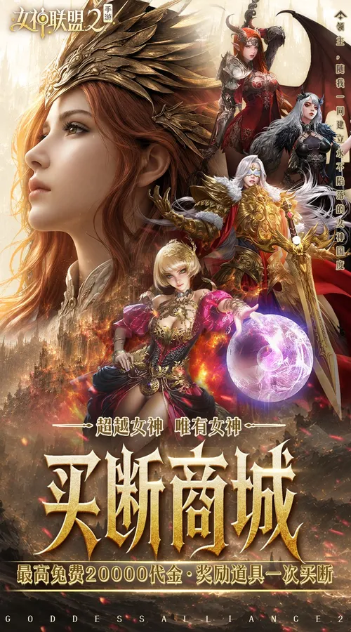 女神联盟2(0.05折终身买断代金版)截图