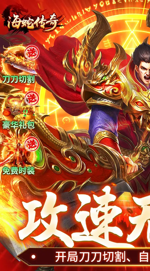 海蛇传奇(欢乐版)(送328红包)截图