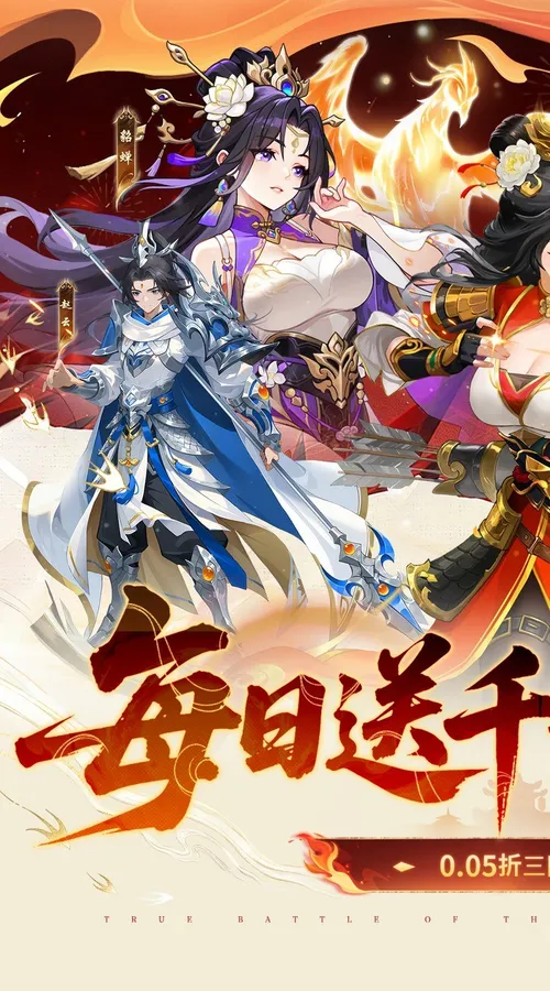 戳爆三国(0.05折每日千元代金)截图