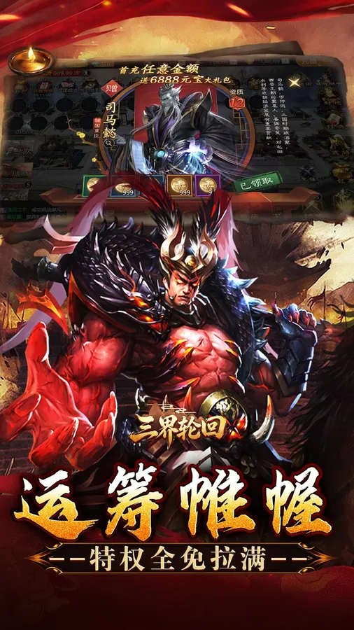 三界轮回(0.05折三国攻城略地)截图