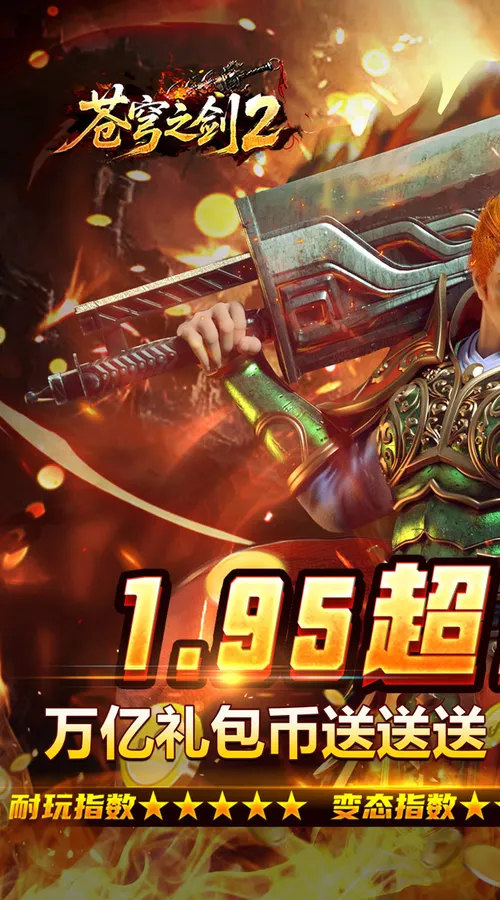 苍穹之剑2(万亿礼包币送送送)截图