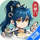 仙宗大掌门（0.05折掌门修仙传）图标