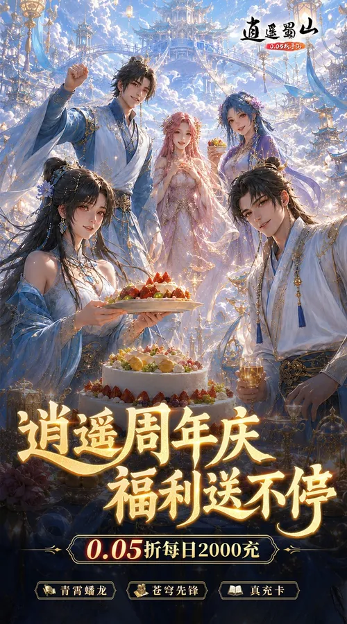 逍遥蜀山(0.05折超爆养龙打金)截图
