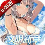 文明与众神（0.05折日送2000）图标