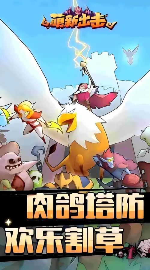 萌新出击(0.1折)截图