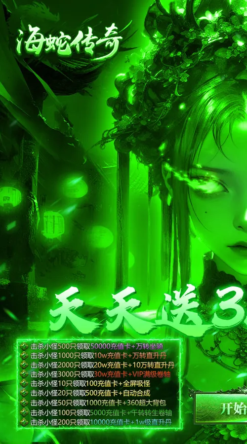 海蛇传奇(欢乐版)(天天送3280)截图