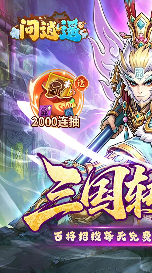 问逍遥(0.05折送圣将6480免费版)截图