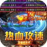 禁地之战（热血攻速三职业）图标