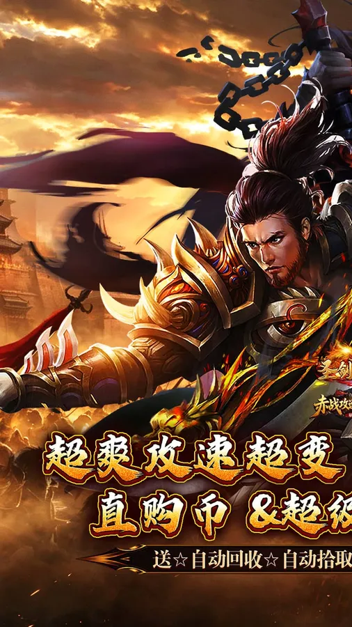 圣剑神域(赤战攻速暴爽送充)截图