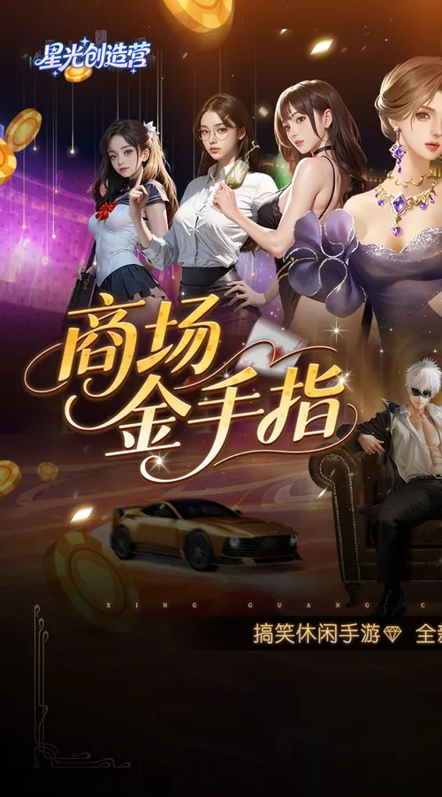 星光创造营(0.1折我的商业帝国)截图