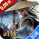 横扫天下（0.05折武林群侠买断版）图标