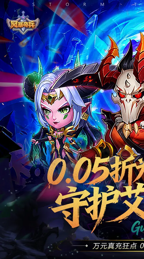 风暴奇兵(0.05折守护艾泽拉斯)截图