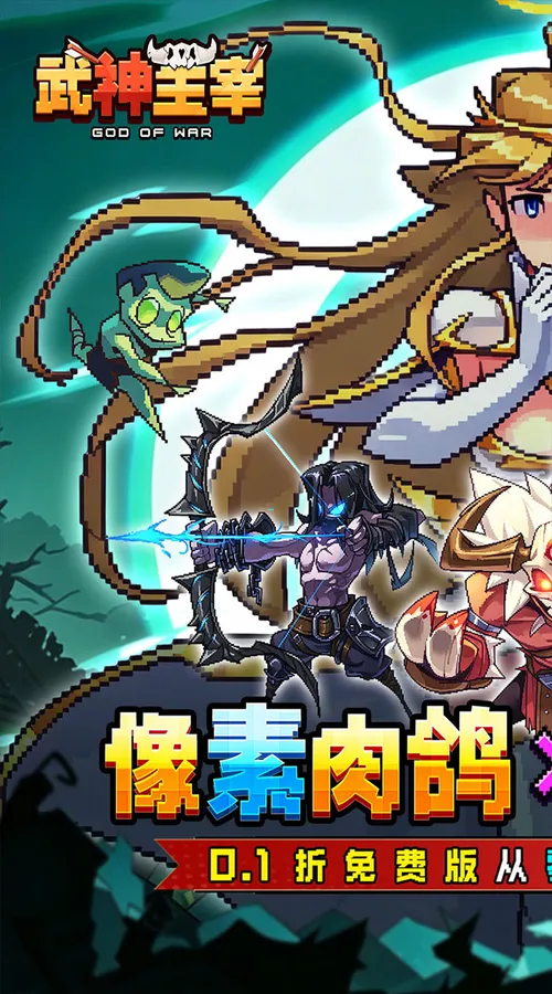 武神主宰(0.1折免费送2000代金)截图
