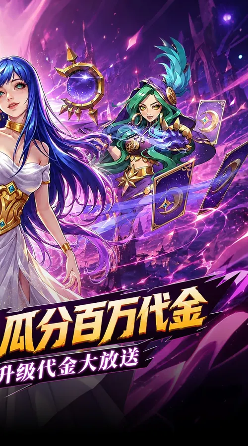 召唤师纷争(0.05折疯狂瓜分代金)截图