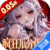 召唤师纷争（0.05折疯狂瓜分代金）图标