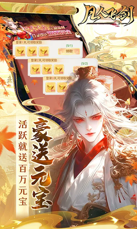 凡人飞剑(0.1折送海量充值卡)截图