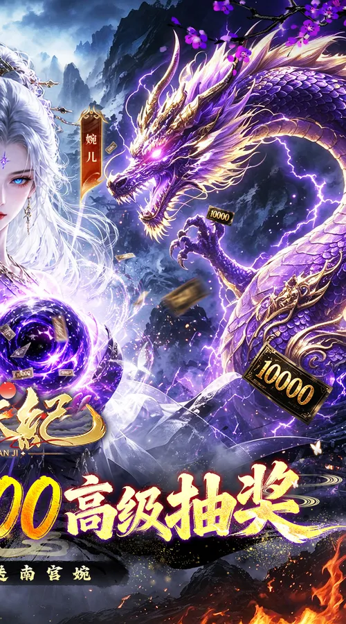 逆天纪(0.1折千抽豪礼)截图
