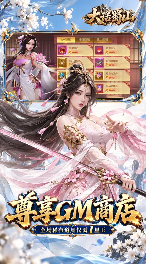 大话蜀山(0.1折无限幻化返利版)截图