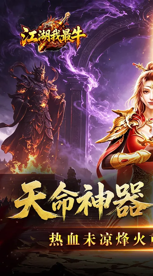 江湖我最牛(天命神器沉默单职)截图