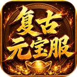 烈焰领主（复古十二职业元宝服）图标