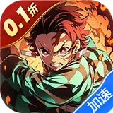 十万个大魔王（0.1折呼吸之始）（鬼灭之刃）图标