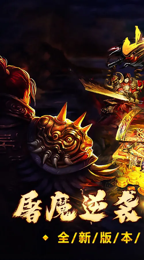 山河(屠魔逆袭超变单职)截图