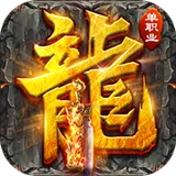 山河（屠魔逆袭超变单职）图标