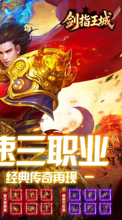 剑指王城(复古多职业免费版)截图