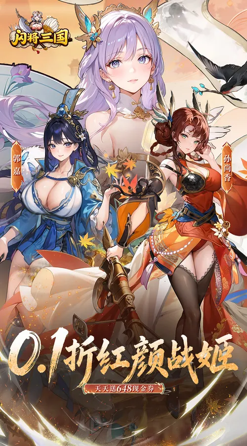 闪将三国(0.1折红颜战姬)截图