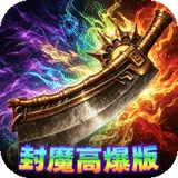 弑神斩仙（热血封魔高爆版）图标