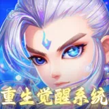 仙语奇缘（重生觉醒系统）图标