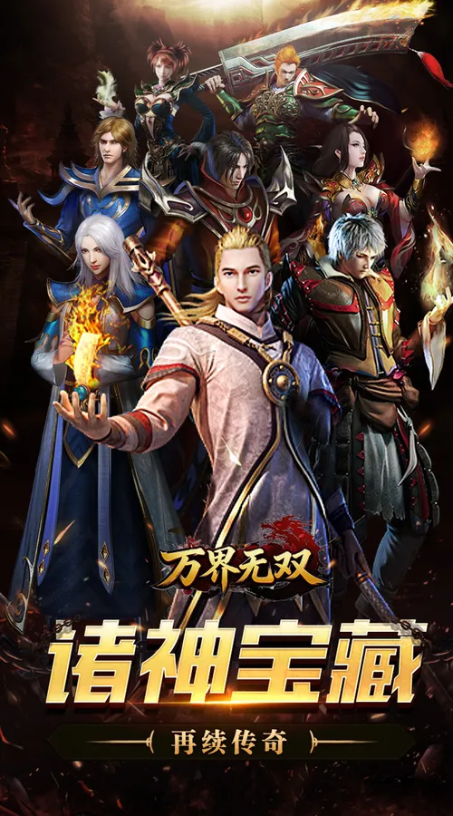 万界无双(诸神沉默高爆)截图
