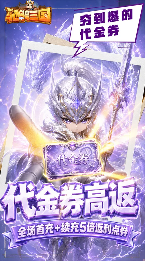 驰骋三国(0.05代金券高返版)截图