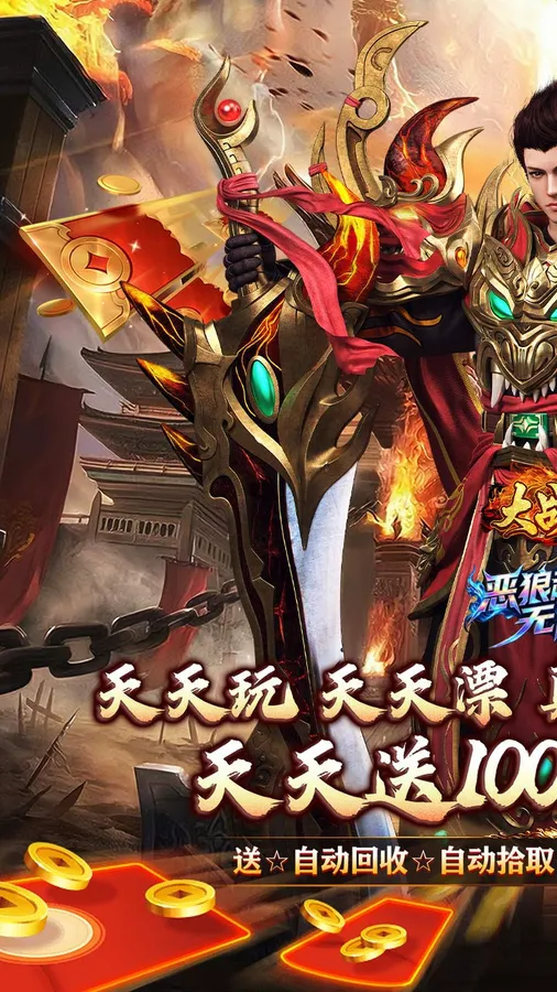 大战国(超超变天天送100万)截图