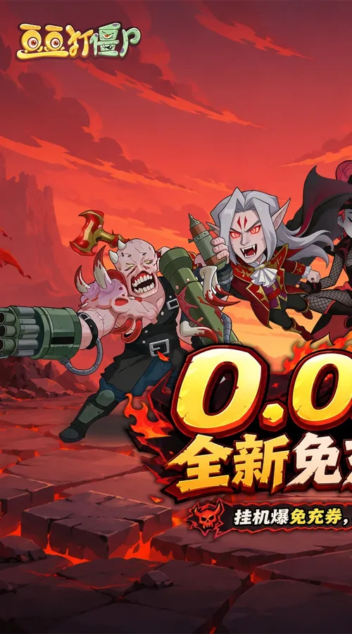豆豆打僵尸(0.05折特权返利免充版)截图