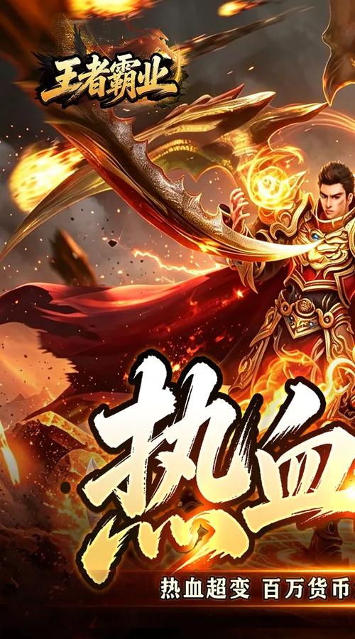 王者霸业(万道仙法超超变)截图