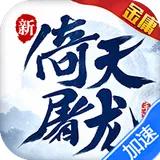 新倚天屠龙记（1折免费版）图标