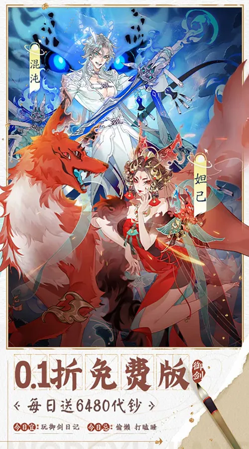 我的御剑日记(0.1折每日送6480)截图
