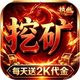 我是大英雄（挖矿2000免费买断版）图标