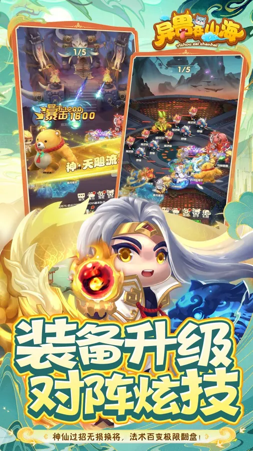 异兽在山海(0.1萌宠仙侠高爆版)截图