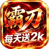 萌战天下（2000免费买断版）图标