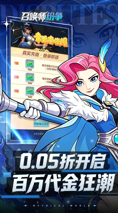 召唤师纷争(0.05折疯狂瓜分代金)截图