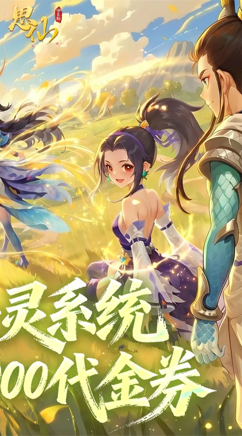思仙(0.1折免费特权)(买断券)截图