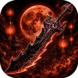 傲视苍穹（1折免费买断版）图标