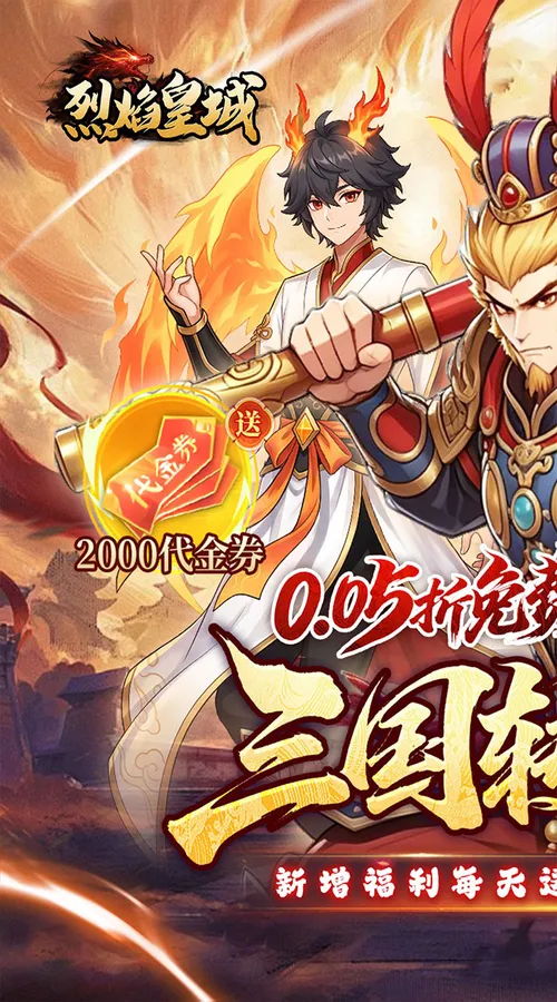 烈焰皇城(0.05折七圣降临免费版)截图