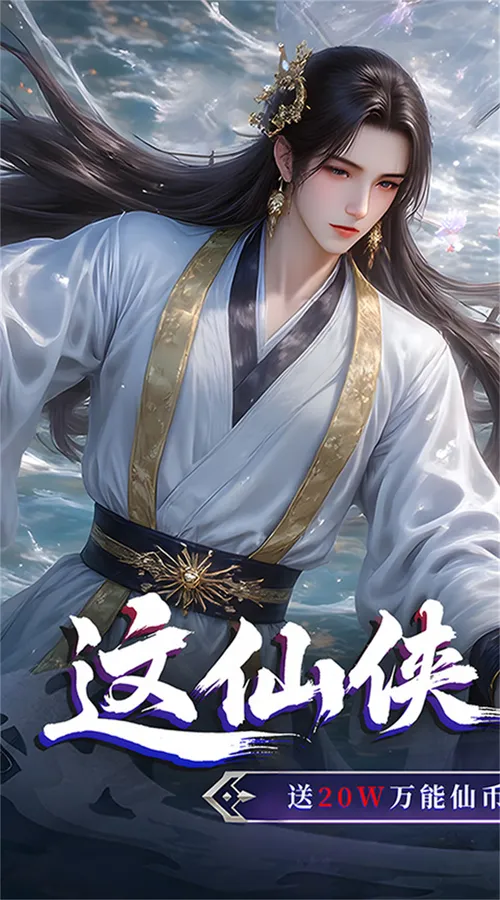 仙侠神域(0.1折免费版天天10万代金)截图