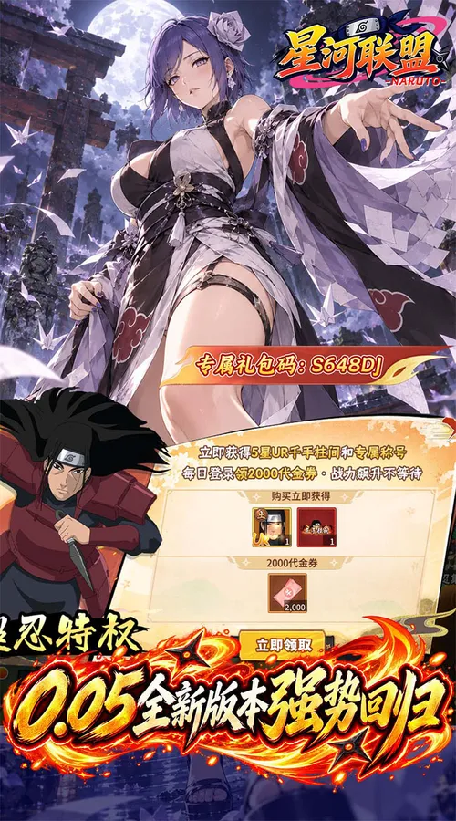 星河联盟(0.05折648满V)(火影忍者)截图