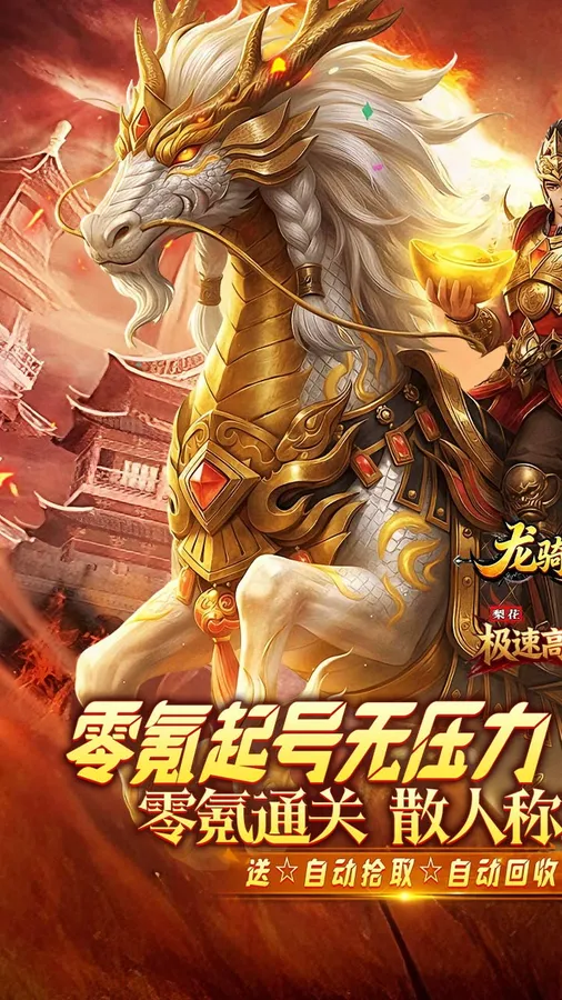 龙骑战歌(梨花高爆攻速送充)截图