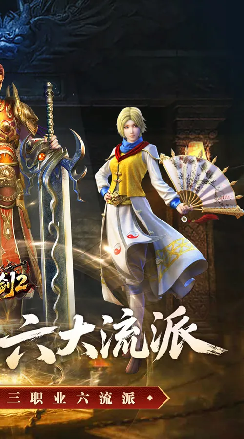 王者之剑2(复古三职六流派)截图